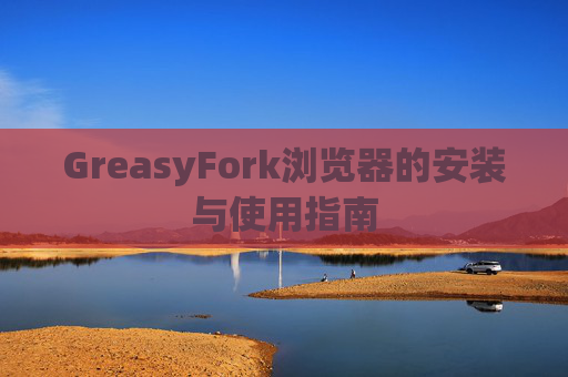 GreasyFork浏览器的安装与使用指南