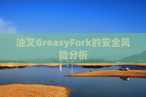 油叉GreasyFork的安全风险分析