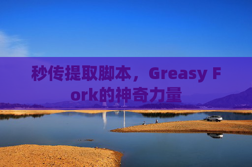 秒传提取脚本，Greasy Fork的神奇力量